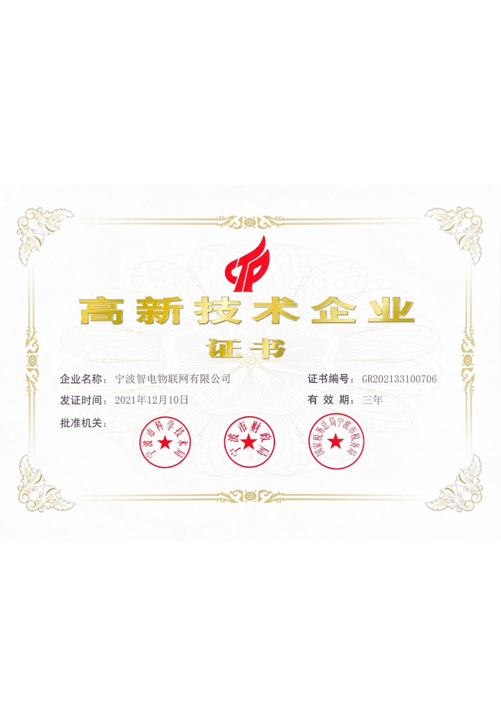 宁波智电物联网有限公司