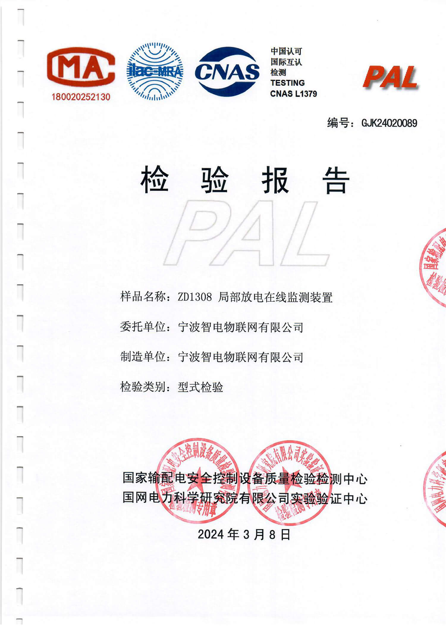 宁波智电物联网有限公司