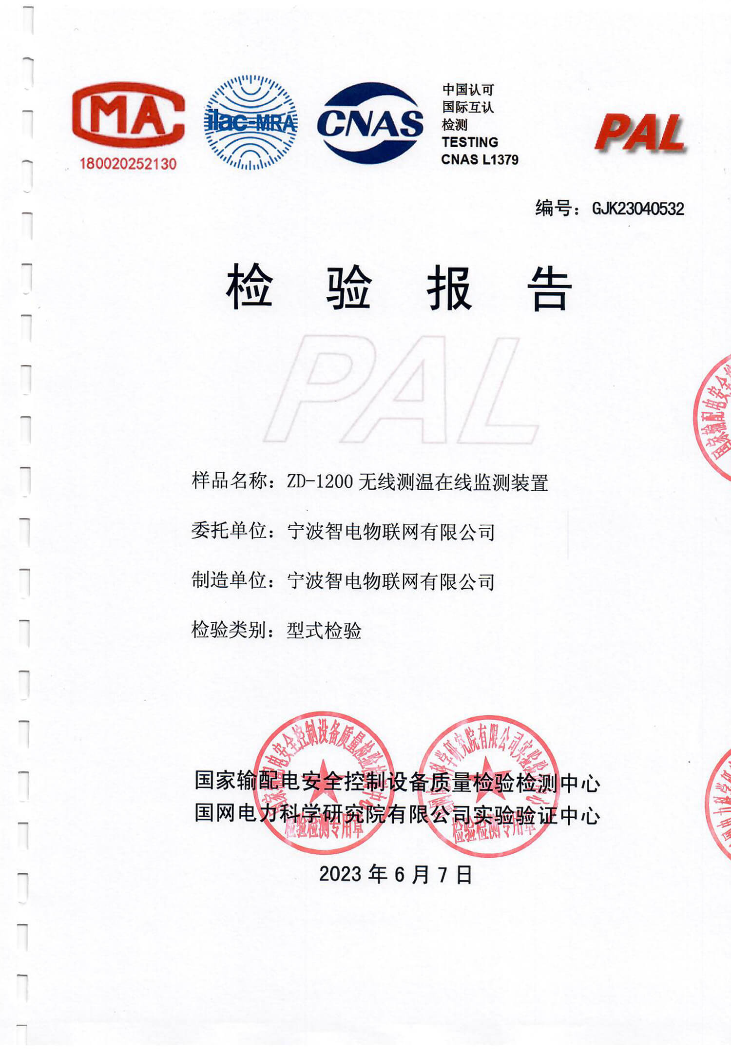 宁波智电物联网有限公司