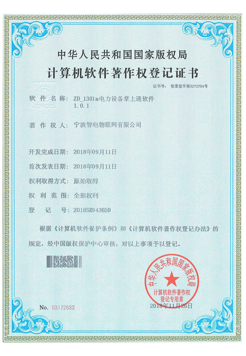 宁波智电物联网有限公司