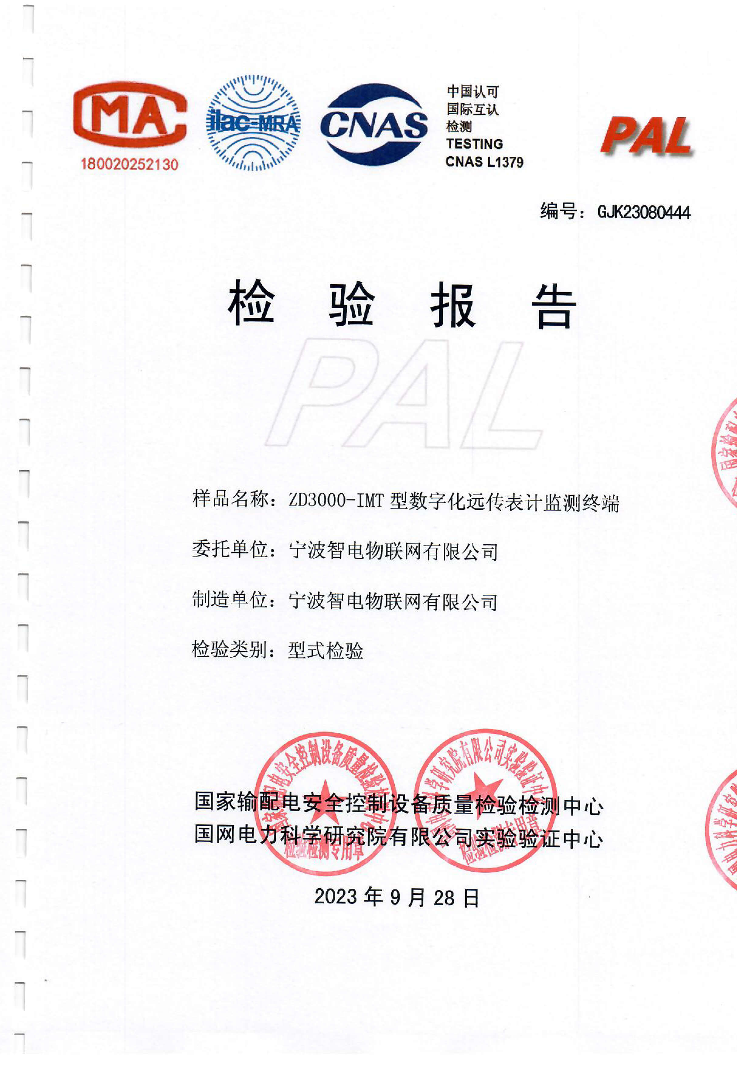 宁波智电物联网有限公司