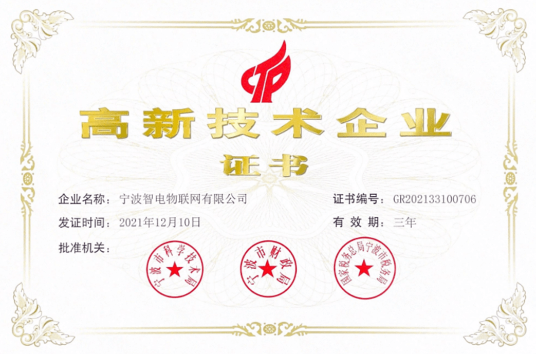 喜报！新年开工之际，宁波智电物联网有限公司正式获得宁波市科学技术局颁发的《高新技术企业证书》！