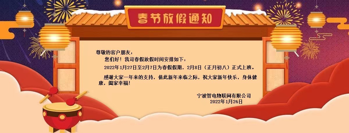 宁波智电物联有限公司-2022年春节放假通知！