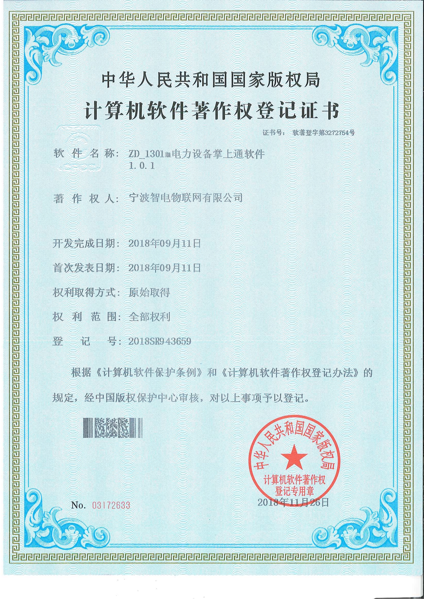 公司电力设备掌上通系统（掌上APP）研发成功