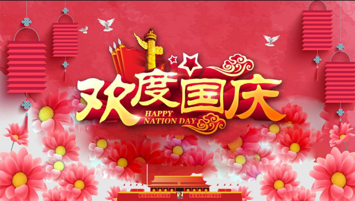 2024年国庆节放假通知