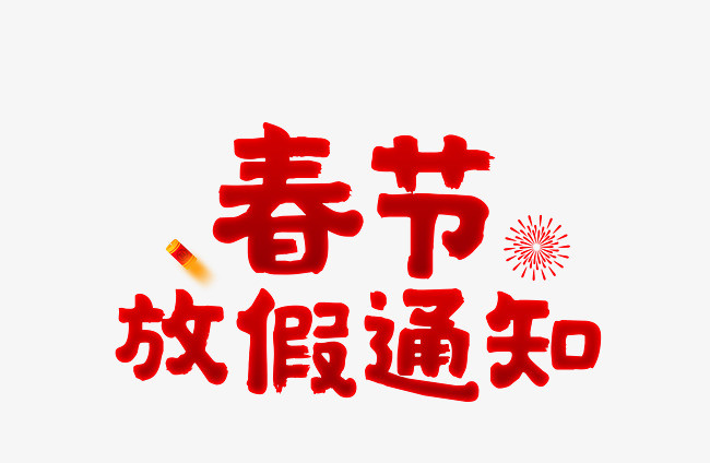 2025年春节放假通知
